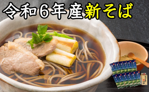 A-1802【令和６年産】新得新そば２４人前（つゆ付） 1399721 - 北海道新得町