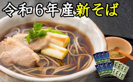 A-1213【令和６年産】新得新そば１６人前（つゆ付） 1399720 - 北海道新得町