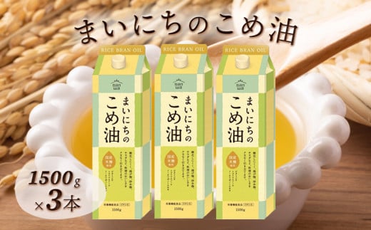 まいにちのこめ油 1500g×3本 こめあぶら 米油 コメ油 揚げ物 炒め物 サラダ 山形県  食用油 食用オイル 調理油 油 食品 山形県 F2Y-1730 262334 - 山形県山形県庁