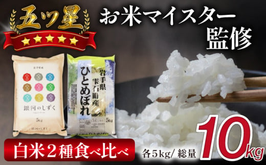 新米 五ツ星お米マイスター 厳選 食べ比べ セット 精米 10kg 【諏訪商店】 ／ 米 白米 五つ星 5つ星 5ツ星 お米マイスター 銀河のしずく ひとめぼれ 5kg 2袋 226736 - 岩手県雫石町