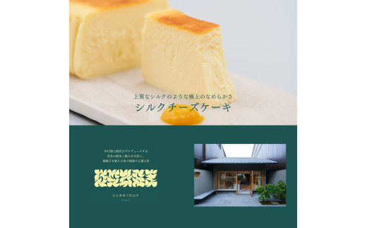 シルクチーズケーキ ハーフサイズ × 2本 中川政七商店 奈良県 奈良市 なら 19-005