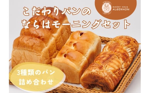 こだわりパンのならは モーニング　セット【パン セット おまかせ パンセット モーニング 贈り物 ベーカリー 食パン ジャム クロワッサン ランチ 朝食 自家製 福島 冷凍 日持ち 美味しい 人気】 696790 - 福島県楢葉町