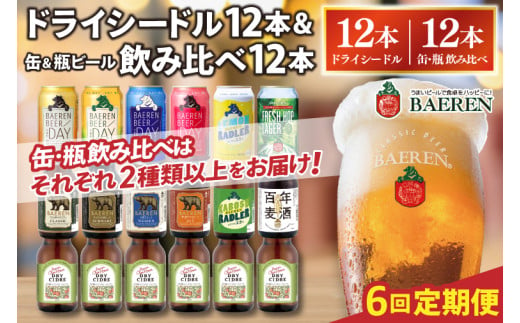 【定期便6ヶ月】ベアレン ドライシードル12本＆缶ビール×6本＆瓶ビール×6本(計12本) 飲み比べセット 計24本 (AT040) 1516905 - 岩手県紫波町