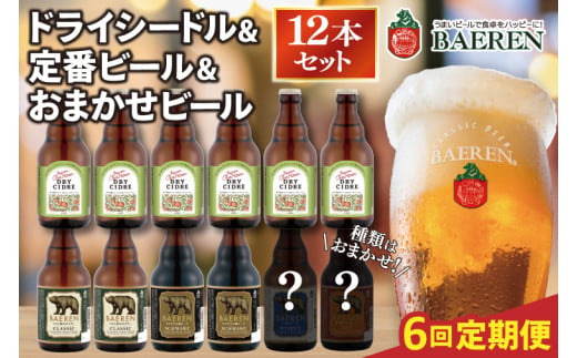 【定期便6ヶ月】ベアレン ドライシードル6本＆定番ビール・おまかせビール6本  計12本 (AT036) 1516902 - 岩手県紫波町