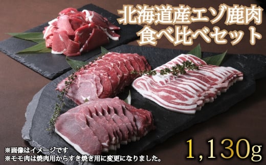 D-1803 北海道産エゾ鹿肉 食べ比べセット1,130g 1543212 - 北海道新得町