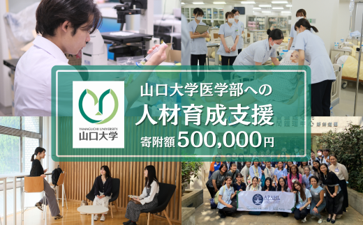 山口大学医学部への人材育成支援補助金 寄附額 500,000円  | 山口県 宇部市 山口大学 医学部 人材育成 支援 