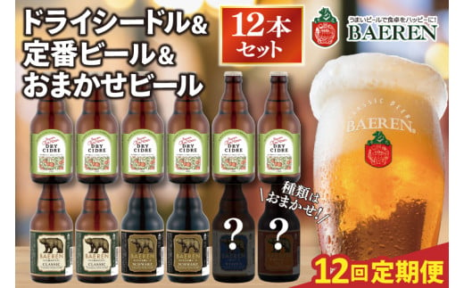 【定期便12ヶ月】ベアレン ドライシードル6本＆定番ビール・おまかせビール6本  計12本 (AT037) 1516903 - 岩手県紫波町