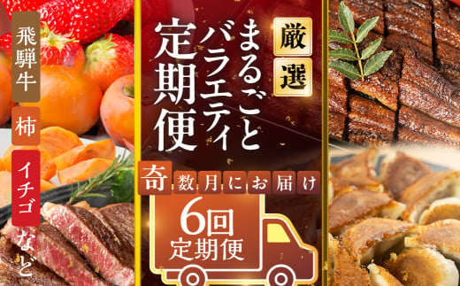 《定期便》本巣市まるごと定期便 奇数月にお届け 全6回 | 飛騨牛 牛肉 肉 ステーキ 和牛 豚肉 にく 惣菜 餃子 ギョウザ うなぎ ウナギ 鰻 蒲焼 フルーツ 果物 イチゴ いちご 苺 柿 かき 富有 柿 富有柿 お楽しみ [mt1714] 岐阜県 本巣市 100000円 10万円