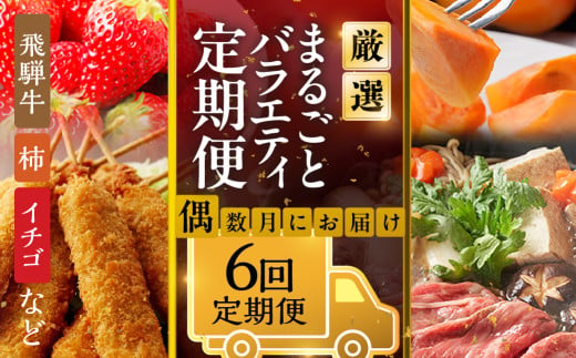 《定期便》本巣市まるごと定期便 偶数月にお届け 全6回 | 飛騨牛 牛肉 肉 焼肉 カルビ すき焼き しゃぶしゃぶ 和牛 惣菜 串カツ 串かつ 牛肉 豚肉 鶏肉 フルーツ 果物 イチゴ いちご 苺 柿 かき 太秋柿 お楽しみ [mt1715] 岐阜県 本巣市 100000円 10万円 1543834 - 岐阜県本巣市