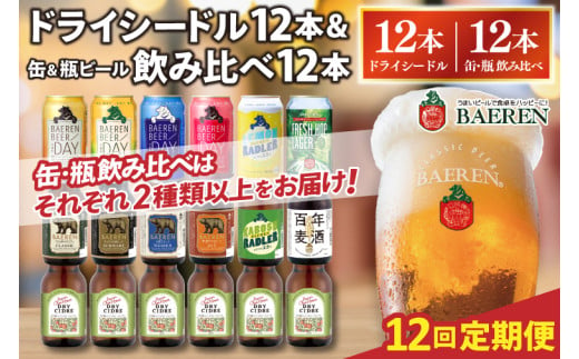 【定期便12ヶ月】ベアレン ドライシードル12本＆缶ビール×6本＆瓶ビール×6本(計12本) 飲み比べセット 計24本 (AT041) 1516906 - 岩手県紫波町