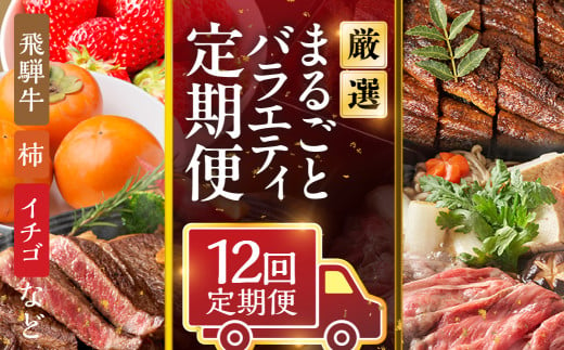 《定期便》本巣市まるごと定期便 12回お届け | 1年間 飛騨牛 牛肉 肉 和牛 豚肉　惣菜 餃子 ギョウザ 串カツ 串かつ うなぎ ウナギ 鰻 蒲焼 フルーツ 果物 イチゴ いちご 苺 柿 かき 太秋 富有 柿 富有柿 お楽しみ [mt226] 岐阜県 本巣市 200000円 20万円