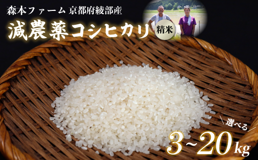 ≪選べる容量≫[令和6年産]新米 減農薬コシヒカリ 精米 3kg〜20kg [ 米 コシヒカリ こしひかり 3キロ 5キロ 10キロ 15キロ 20キロ 3kg 5kg 10kg 15kg 20kg 精米 白米 こめ コメ お米 おこめ 農家直送 減農薬 低農薬 綾部 京都 森本ファーム ]