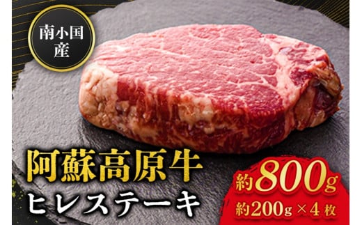  南小国産 阿蘇高原牛 ヒレステーキ 約800g 贅沢 牛 牛肉 国産牛 ヒレ ヒレ肉 ステーキ ステーキ肉 赤身 赤身肉 焼肉 200g 4枚 小分け 熊本県産 国産 贈答用 ギフト 熊本 阿蘇 南小国町 送料無料