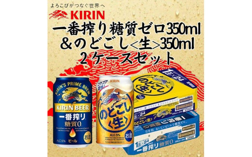 キリン神戸工場産　キリン一番搾り糖質ゼロ350ml缶1ケース＆キリンのどごし＜生＞350ml缶1ケースの2ケースアソートセット 神戸市 お酒 ビール ギフト