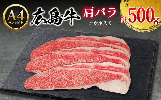 牛肉 広島牛 肩バラ 500g コウネ入り 国産 森下牛 A4ランク以上_MO013_005