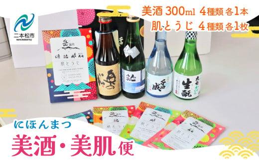 にほんまつ 美酒 美肌便 フェイシャルマスク 美容 スキンケア 肌 酒 お酒 日本酒 人気 ランキング おすすめ ギフト 故郷 ふるさと 納税 福島 ふくしま 二本松市 送料無料【福島県酒類卸】 333354 - 福島県二本松市