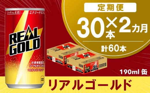 【2か月定期便】リアルゴールド 190ml缶×30本(1ケース)【コカコーラ エナジードリンク ローヤルゼリー お手軽 高麗人参エキス ビタミンB2 ビタミンB6 ビタミンC やる気サポート 常備 保存 買い置き 190ml缶】A9-C090349 1546663 - 佐賀県基山町