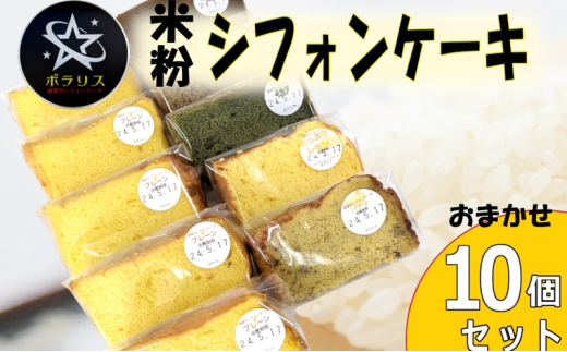 ＼レビュー投稿でお米プレゼント／米粉シフォンケーキ 10個セット 季節のおまかせフレーバー グルテンフリー 米粉100％ 保存料無添加[№5771-1390] 2130029 - 福島県猪苗代町