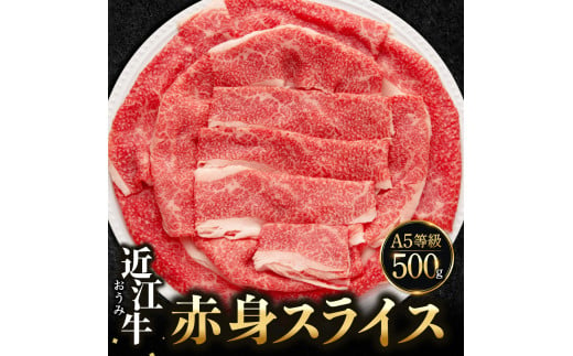 C41　近江牛 赤身 スライス 500g 佐乃屋精肉店 牛 牛肉 国産 和牛 ブランド牛 赤身 すき焼き しゃぶしゃぶ 炒め物 煮物 ギフト 贈り物 高級 人気 近江 東近江市 滋賀県 1544730 - 滋賀県東近江市