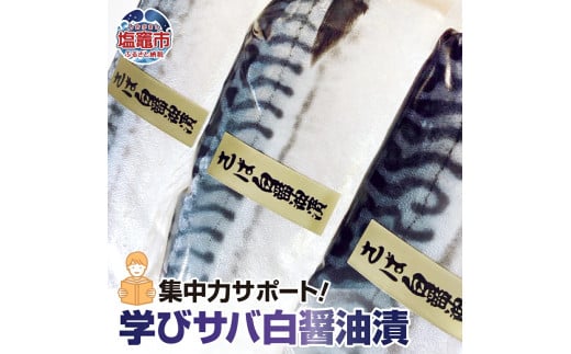 集中力サポート！学びサバ白醤油漬 3枚 冷凍 子供 栄養 ギフト 贈答 父の日 塩竈市 宮城県 am00008 1545770 - 宮城県塩竈市