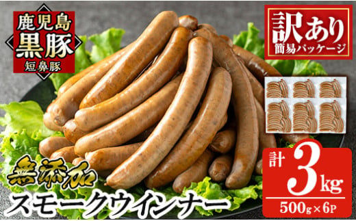 a965-F 《訳アリ》鹿児島黒豚「短鼻豚」無添加スモークウィンナー3kg(500g×6P)【鹿児島ますや】 国産 鹿児島黒豚 豚肉 無添加 ウィンナー ソーセージ ウインナーソーセージ 1461588 - 鹿児島県姶良市