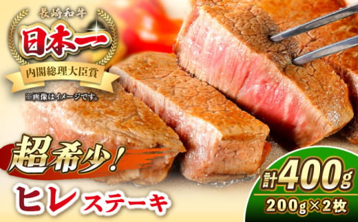 長崎和牛 ヒレ ステーキ 200g×2 《壱岐市》【KRAZY MEAT】 A5 A4 冷凍 和牛 肉 牛肉 BBQ 詰め合わせ 贈り物 [JER099] 1543915 - 長崎県壱岐市