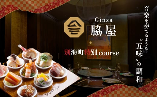 【東銀座　中国料理】Ginza脇屋　巨匠脇屋友詞の集大成の新店舗「別海町コース」お食事券2名様【CC0000236】　( ふるさと納税 レストラン ディナー コース料理 ふるさと納税 食事 ふるさと納税 食事券 東京 ふるさと 食事券 ふるさと 食事 ふるさと 食事券 東京 ふるさと納税 東京 食事券 ふるさと納税 チケット )