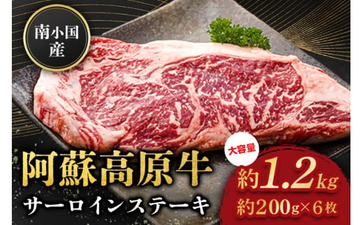  南小国産 阿蘇高原牛 サーロインステーキ 約1.2kg 贅沢 牛 牛肉 国産牛 サーロイン ステーキ ステーキ肉 焼肉 200g 6枚 小分け 熊本県産 国産 贈答用 ギフト 熊本 阿蘇 南小国町 送料無料 1553147 - 熊本県南小国町