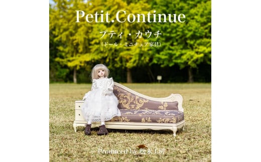 【ホワイト（本体）×メイプルホワイト（クッション）】松永工房 Petit. Continue プティ・カウチ ミニチュア家具 1／3家具 ドール家具 ドール 40～60センチ対応 インテリア アンティーク（本体）家具 木製 カウチソファ ねこ脚 プティ・ドゥ・カンティーニュ