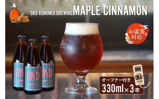 【お歳暮 内熨斗対応可能】OKD KOMINKA BREWING クラフトビールMAPLE CINNAMON ALE 3本セット＆オリジナルオープナー ／ お酒 エール 愛知県 特産品