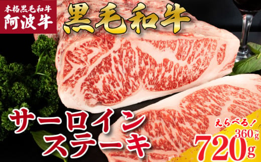 牛肉 ステーキ サーロインステーキ 阿波牛 選べる容量 360g 540g 720g 肉 にく 牛肉 ぎゅうにく ビーフ 黒毛和牛 しゃぶしゃぶ すき焼き すきやき 焼肉 国産 BBQ バーベキュー アウトドア キャンプ ギフト プレゼント 贈答 お取り寄せ 人気 おすすめ グルメ 冷凍 送料無料 徳島県 阿波市