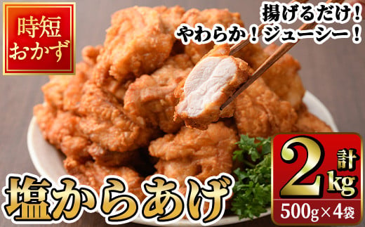 時短おかず 揚げるだけ やわらか！ジューシー！塩からあげ (計2kg・500g×4P) 国産 肉 鶏肉 モモ 鶏モモ肉 からあげ 唐揚げ 冷凍 惣菜 お弁当 簡単 時短 大分県 佐伯市【DH274】【(株)ネクサ】 1553725 - 大分県佐伯市