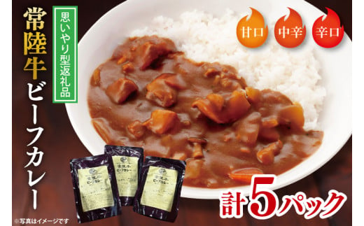 【思いやり型返礼品】常陸牛ビーフカレー5パックセット【常陸牛 黒毛和牛 カレー レトルトカレー レトルト レトルト食品 熟成 セット 保存食 非常食】（BA-2） 687550 - 茨城県水戸市