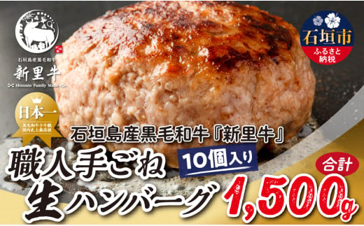 石垣島産 黒毛和牛 新里牛 職人手ごね生ハンバーグ 10個（150g×10）合計1,500g SZ-48