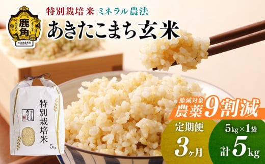 【定期便】令和6年産 特別栽培米 ミネラル農法 単一原料米「あきたこまち」玄米 5kg×3ヶ月（合計15kg）【こだて農園】●2024年10月下旬発送開始 米 お米 こめ コメ お中元 お歳暮 グルメ ギフト 故郷 秋田県 秋田 あきた 鹿角市 鹿角 送料無料 産地直送 農家直送 1399299 - 秋田県鹿角市