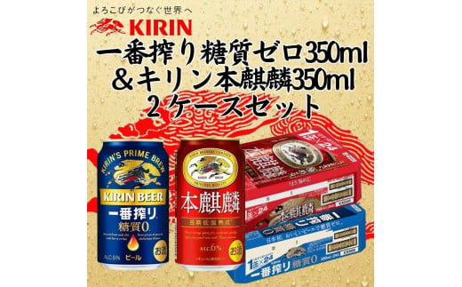 キリン神戸工場産　キリン一番搾り糖質ゼロ350ml缶1ケース＆キリン本麒麟350ml缶1ケースの2ケースアソートセット 神戸市 お酒 ビール ギフト