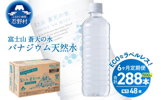 【6ヶ月定期便】富士山蒼天の水 500ml×48本（2ケース）ラベルレス 天然水 ミネラルウォーター 水 ペットボトル 500ml バナジウム天然水 飲料水 軟水 鉱水 国産 シリカ ミネラル 美容 備蓄 防災 長期保存 富士山 山梨県 忍野村※沖縄県、離島不可 1547334 - 山梨県忍野村