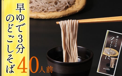 【北舘製麺】早ゆで3分 のどごしそば 40人前 ／ 早ゆで 20袋 蕎麦 ソバ 麺