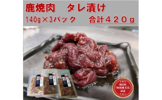 AWA WILD MEAT   鹿焼肉タレ漬け　140g×3袋