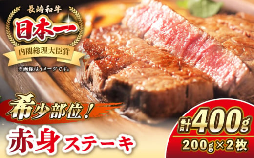 長崎和牛 希少部位 赤身 ステーキ 200g×2 《壱岐市》【KRAZY MEAT】 和牛 肉 牛肉 BBQ 冷凍 A5 A4 詰め合わせ 贈り物 [JER094] 1543910 - 長崎県壱岐市