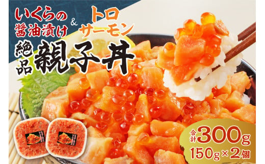 北海道産いくら醤油漬け（鮭卵）とトロサーモンの絶品！親子丼セット300ｇ（150ｇ×2個） 679760 - 北海道札幌市