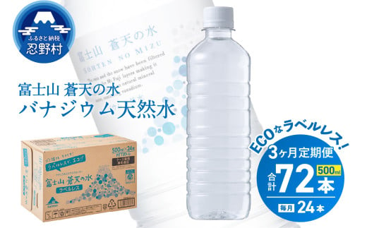 【3ヶ月定期便】富士山蒼天の水 500ml×24本（1ケース）ラベルレス※離島不可 天然水 ミネラルウォーター 水 ペットボトル 500ml バナジウム天然水 飲料水 軟水 鉱水 国産 シリカ ミネラル 美容 備蓄 防災 長期保存 富士山 山梨県 忍野村 1547338 - 山梨県忍野村