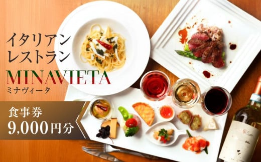 高山駅から徒歩で行ける！飛騨高山の人気イタリアンレストラン「MINAVIETA」食事券9,000円分｜ミナヴィータ ミナビータ チケット ランチ ディナー 食事 イタリアン 人気 おすすめ 飛騨高山 MINAVIETA JN005 1541217 - 岐阜県高山市