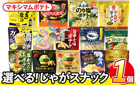 ＜訳あり 14種から1種選べる！＞ お試し 訳アリ じゃがスナック マキシマムポテト(1袋・50g) 簡易梱包 お菓子 おかし スナック おつまみ ポテト スパイス マキシマム 送料無料 常温保存 【man216-E】【味源】 1587984 - 香川県まんのう町