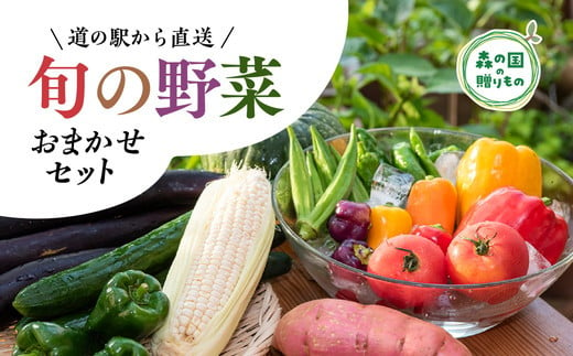 道の駅「虹の森公園まつの」産直市 新鮮野菜5～7種類 ◇ 785922 - 愛媛県松野町