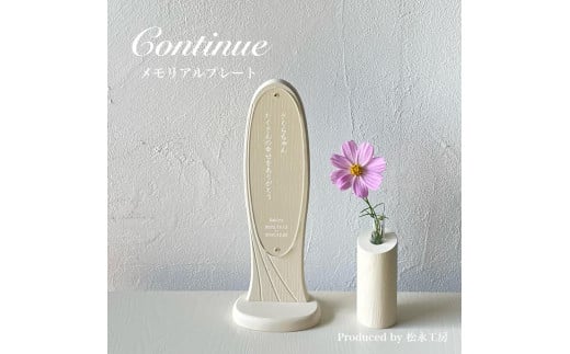 【ホワイト】松永工房 Continue メモリアルプレート 一輪挿し付き 日本語 縦書き メッセージ ペットメモリアルボックス ペットのお仏壇 ペット 供養 祈り 木製  花器 インテリア カンティーニュ