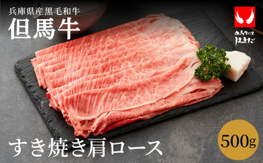 極上但馬牛 肩ロース すき焼き肉 牛肉 500g / 但馬牛 すき焼き 肉 赤身 霜降り 黒毛和牛 国産牛 すきやき 肉 すき焼肉 すき焼き鍋 しゃぶしゃぶ 肉 鍋用 お中元 御歳暮 贈答用 化粧箱入り【但馬ビーフはまだ】 1063346 - 兵庫県豊岡市