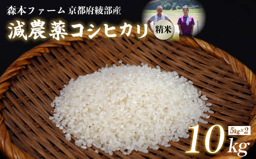 【令和6年産】新米 減農薬コシヒカリ 精米 10kg  【 米 コシヒカリ こしひかり 10キロ 10kg 精米 白米 こめ コメ お米 おこめ 農家直送 減農薬 低農薬 綾部 京都 森本ファーム 】 1544373 - 京都府綾部市