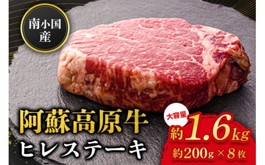  南小国産 阿蘇高原牛 ヒレステーキ 約1.6kg 贅沢 牛 牛肉 国産牛 ヒレ ヒレ肉 ステーキ ステーキ肉 赤身 赤身肉 焼肉 200g 8枚 小分け 熊本県産 国産 贈答用 ギフト 熊本 阿蘇 南小国町 送料無料