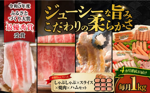 【4回定期便】ナルちゃんファーム豚肉 しゃぶしゃぶ スライス 焼肉 ハムセット 1kg 1.25kg / しゃぶしゃぶ スライス 焼肉 ハム / 大村市 / おおむら夢ファームシュシュ [ACAA346]